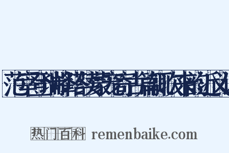 范宰登瑞峰塔续蒙宠寄古篇辄次来韵近义词是什么意思的图片